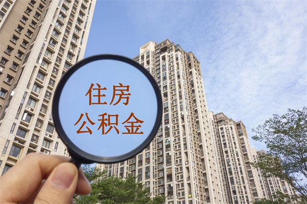 怀化怎么取住房住房公积金（取住房公积金方法）