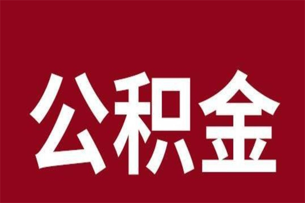 怀化怎样取个人公积金（怎么提取市公积金）