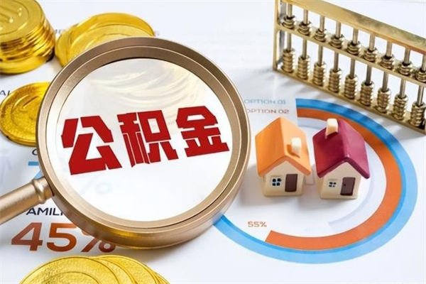 怀化公积金符合什么条件可以取出来（住房公积金什么条件可以取）