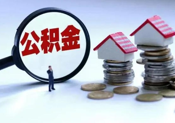 怀化第2次提住房公积金（第二次提取住房公积金能提取多少）