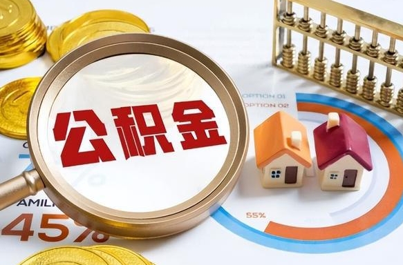 怀化离职后可以提住房公积金吗（离职以后可以提取住房公积金吗）