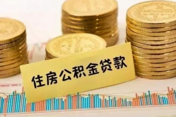 怀化离职后公积金随时可以取吗（离职了公积金可以取完吗）