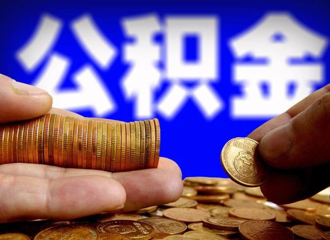 怀化代取公积金（代取公积金可靠吗）